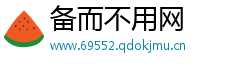 备而不用网
